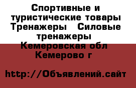 Спортивные и туристические товары Тренажеры - Силовые тренажеры. Кемеровская обл.,Кемерово г.